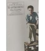 ΤΟ ΑΝΤΙΚΕΙΜΕΝΟ(ΝΙΚΟΣ ΖΑΧΑΡΙΑΔΗΣ)